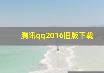 腾讯qq2016旧版下载