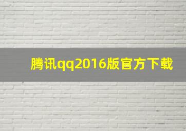 腾讯qq2016版官方下载