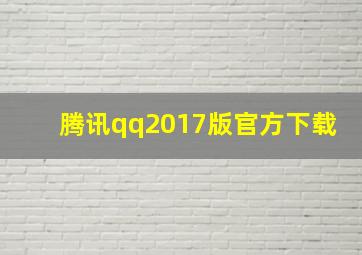 腾讯qq2017版官方下载