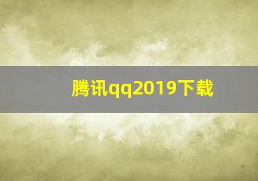 腾讯qq2019下载