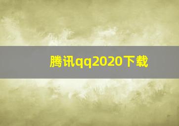 腾讯qq2020下载