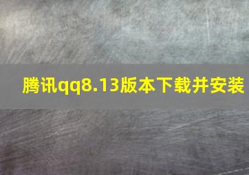 腾讯qq8.13版本下载并安装