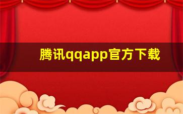 腾讯qqapp官方下载