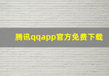 腾讯qqapp官方免费下载