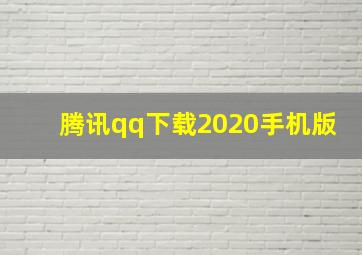 腾讯qq下载2020手机版