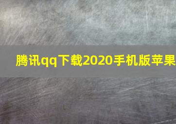 腾讯qq下载2020手机版苹果