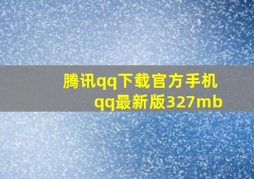 腾讯qq下载官方手机qq最新版327mb