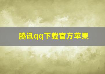 腾讯qq下载官方苹果