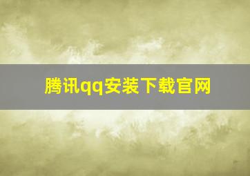 腾讯qq安装下载官网