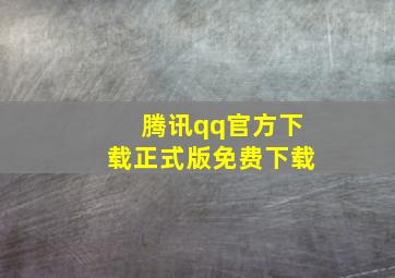 腾讯qq官方下载正式版免费下载