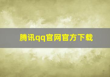 腾讯qq官网官方下载