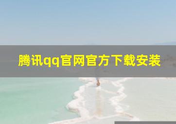 腾讯qq官网官方下载安装