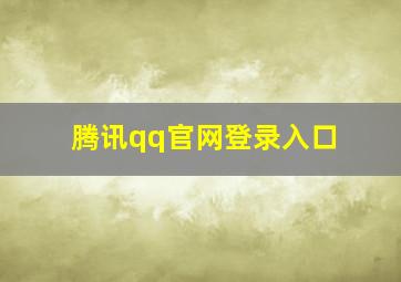 腾讯qq官网登录入口