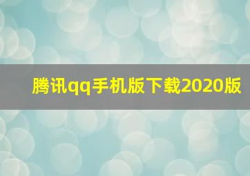 腾讯qq手机版下载2020版