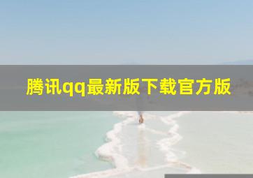 腾讯qq最新版下载官方版