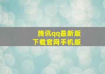 腾讯qq最新版下载官网手机版