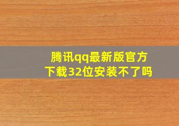 腾讯qq最新版官方下载32位安装不了吗