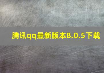 腾讯qq最新版本8.0.5下载