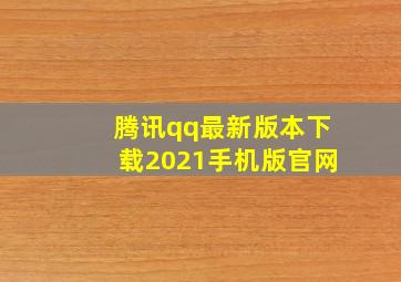 腾讯qq最新版本下载2021手机版官网