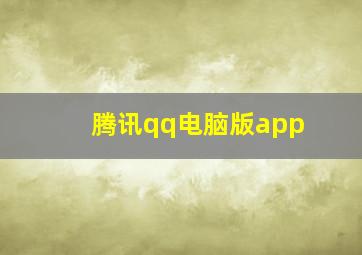 腾讯qq电脑版app