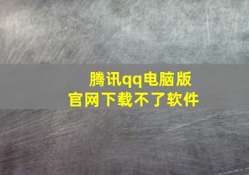 腾讯qq电脑版官网下载不了软件