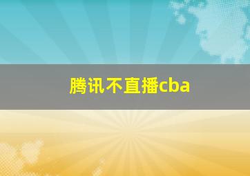 腾讯不直播cba