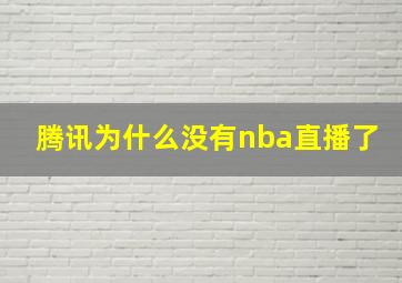 腾讯为什么没有nba直播了