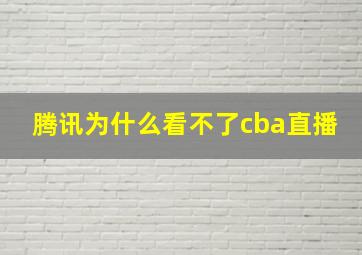 腾讯为什么看不了cba直播