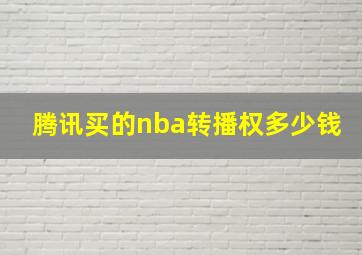 腾讯买的nba转播权多少钱