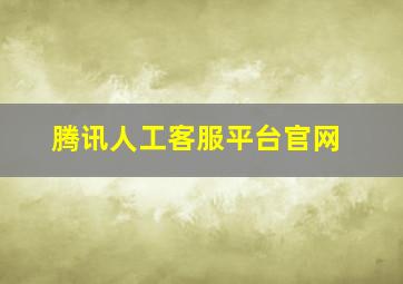 腾讯人工客服平台官网