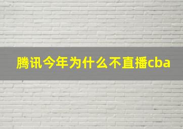 腾讯今年为什么不直播cba