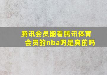 腾讯会员能看腾讯体育会员的nba吗是真的吗