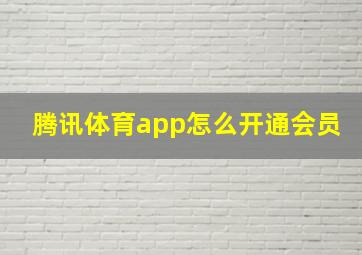 腾讯体育app怎么开通会员