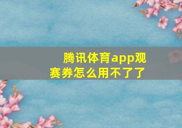 腾讯体育app观赛券怎么用不了了