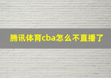 腾讯体育cba怎么不直播了