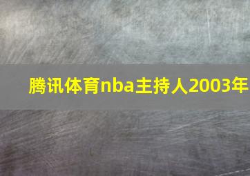 腾讯体育nba主持人2003年