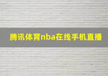 腾讯体育nba在线手机直播