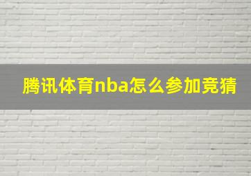 腾讯体育nba怎么参加竞猜