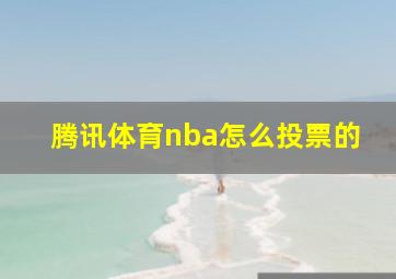 腾讯体育nba怎么投票的