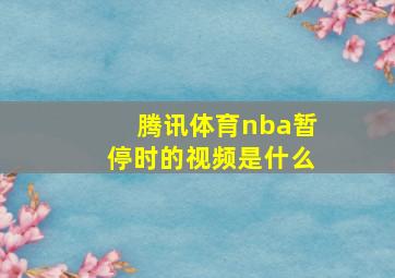 腾讯体育nba暂停时的视频是什么