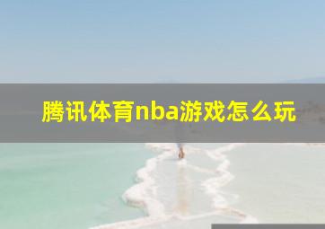 腾讯体育nba游戏怎么玩