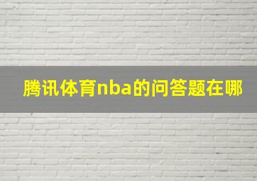 腾讯体育nba的问答题在哪