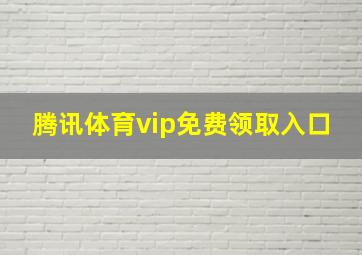 腾讯体育vip免费领取入口