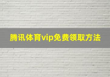 腾讯体育vip免费领取方法