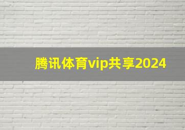 腾讯体育vip共享2024