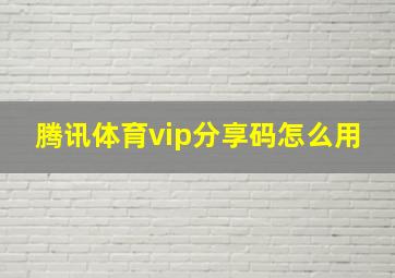 腾讯体育vip分享码怎么用