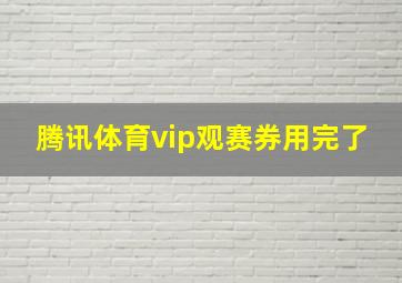 腾讯体育vip观赛券用完了