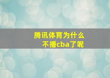 腾讯体育为什么不播cba了呢