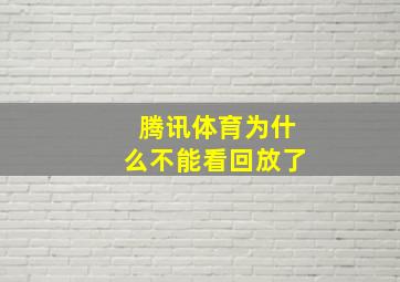 腾讯体育为什么不能看回放了