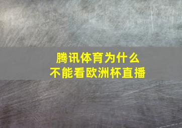 腾讯体育为什么不能看欧洲杯直播